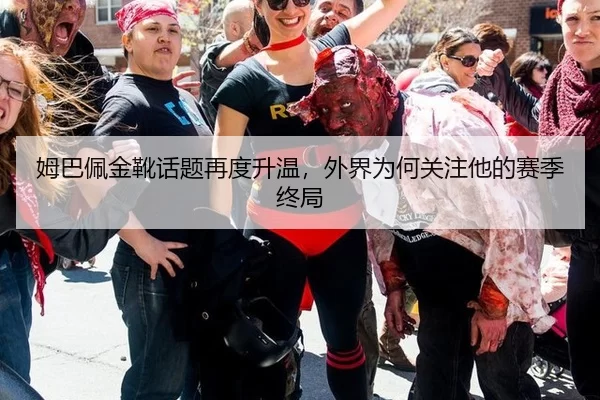 姆巴佩金靴话题再度升温，外界为何关注他的赛季终局